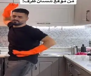 آواز شادانه؛ پسر موقع ظرف شستن جوری عربی میرقصه که انگار پیچ و مهره نداره ماره