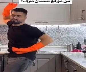 آواز شادانه؛ پسر موقع ظرف شستن جوری عربی میرقصه که انگار پیچ و مهره نداره ماره