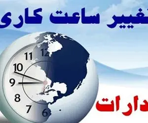 این تغییرات از 15 مهر بر ساعات کاری ادارات اعمال می شوند + جزئیات