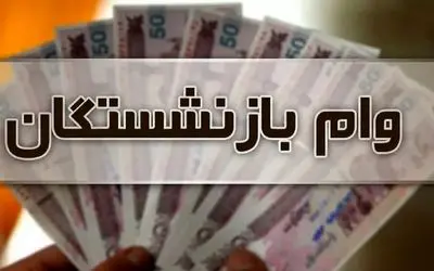 زمان واریز وام ۳۰ میلیارد ریالی بازنشستگان اعلام شد + جزئیات