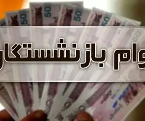 زمان واریز وام ۳۰ میلیارد ریالی بازنشستگان اعلام شد + جزئیات