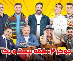 خندوانه درهم؛ شروع بیرحمانه جوکر 2 واسه نخندیدن باید شصتشونو بمکن برن طبقه 21
