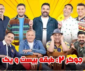 خندوانه درهم؛ شروع بیرحمانه جوکر 2 واسه نخندیدن باید شصتشونو بمکن برن طبقه 21