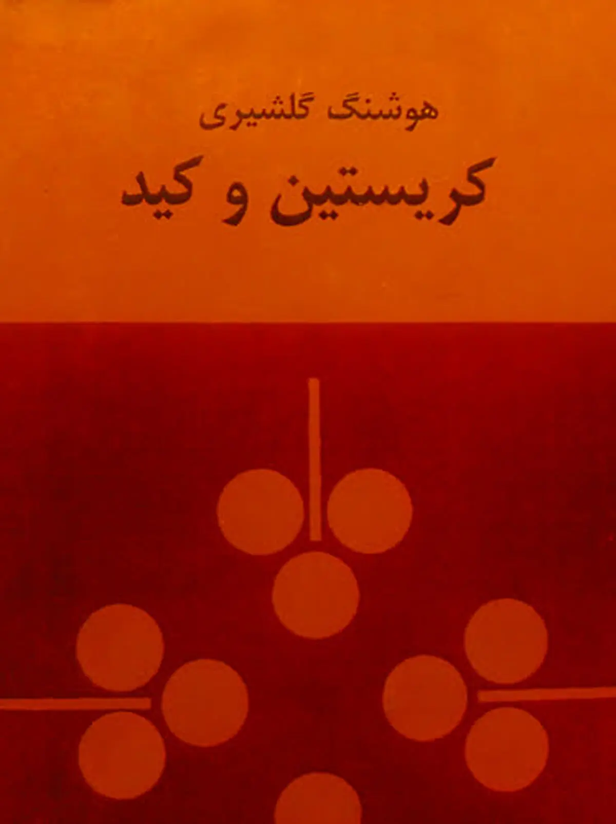 کریستین و کید