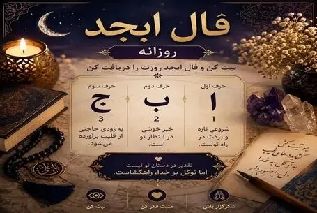 فال ابجد امروز یکشنبه ۱ شهریور ۱۴۰۵