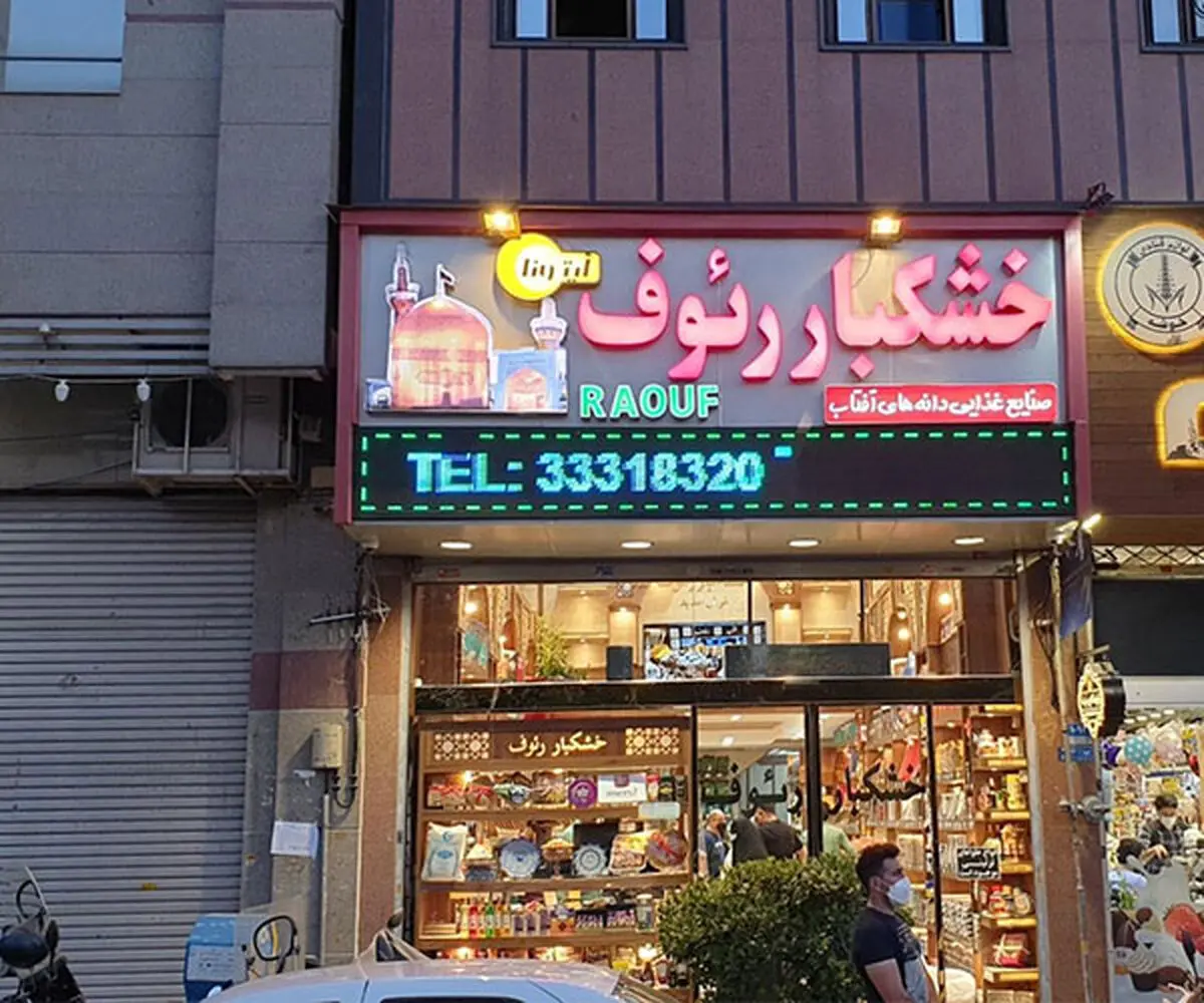 بهترین آجیل‌ فروشی‌ تهران