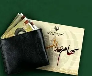  سود سهام عدالت ۱۴۰۵؛  تکلیف جاماندگان چه می‌شود؟
