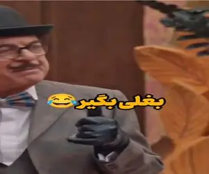 سوتی خندان؛ رضا نیکخواه بغلی بگیر راه انداخته هنرمندا یجور بازی میکنن هر و کر خنده اس