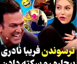 ویدیو ترساندن فریبا نادری در برنامه شب آهنگی حامد آهنگی!
