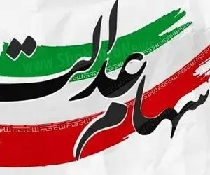 ارزش و وضعیت سهام عدالت امروز چقدر است؟