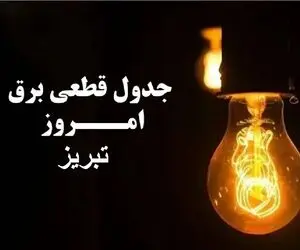 جدول خاموشی برق تبریز فردا جمعه 30 آذر 1403 اعلام شد 