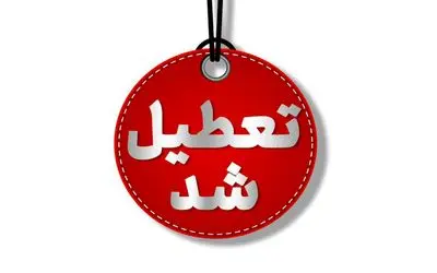 استان گلستان سه شنبه ۲۷ آذر تعطیل شد