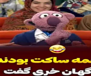 سکانس خندان؛ جناب خان بازی سکوت راه انداخته کیایی با حرفش همه رو روده بر کرد