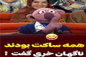 سکانس خندان؛ جناب خان بازی سکوت راه انداخته کیایی با حرفش همه رو روده بر کرد