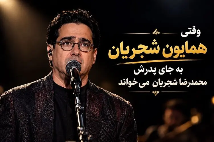آواز ماندگار؛ وقتی همایون شجریان از پدرش میخونه