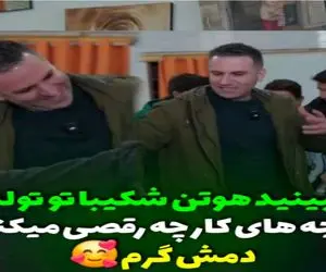 آواز اصیل؛ هوتن شکیبا واسه تولد بچه های کار با سوزوندی دل ما را چه رقص شیکی میره