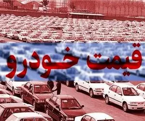 قیمت خودرو امروز چهارشنبه 21 خرداد 1404 / جهش ناگهانی ۸۷ میلیون تومانی در بازار