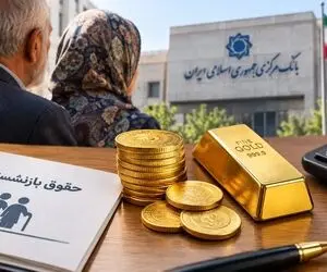 بازنشستگان به جای حقوق قرار است طلا دریافت کنند؟