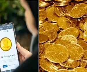 در حراج سکه دوشنبه 12 آذر ماه چه قیمتی پیشنهاد دهیم تا برنده سکه باشیم؟