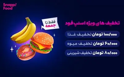 کد تخفیف اسنپ فود تا 200 هزار تومان برای سفارش اول و غیر اول