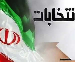 اعلام رسمی نتایج نهایی دوازدهمین دوره انتخابات مجلس در حوزه انتخابی آباده