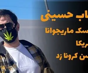شهاب حسینی با ماسک ماریجوآنا در آمریکا واکسن کرونا زد!