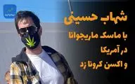 شهاب حسینی با ماسک ماریجوآنا در آمریکا واکسن کرونا زد!