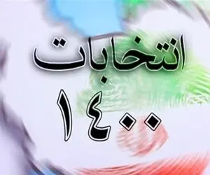 نتایج نهایی انتخابات شورای شهر ساری خرداد 1400