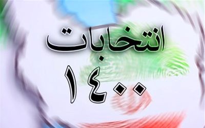 اعلام نتایج انتخابات شورای شهر تهران خرداد 1400