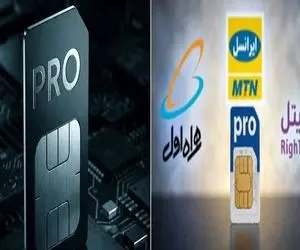 اینترنت پرو نام مودبانه اینترنت رانتی؟ سیم کارت سفیدها سیاه نشده پروها به میدان آمدند