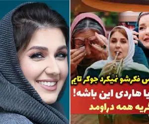 گلوریاهاردی تو جوکر همه رو میزاره سرکار و اشک نعیمه نظام دوست با اون هیبت رو در میاره