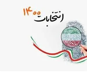 12 شرط برای نامزدهای ریاست جمهوری اعلام شد