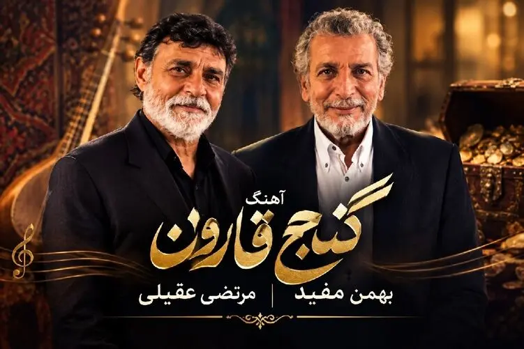 آواز ماندگار؛ برای بهمن مفید و مرتضی عقیلی آهنگ گنج قارون رو خوندن؛ چقدر پیر شدن