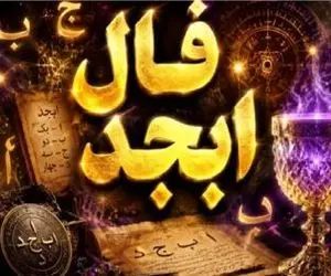 فال ابجد امروز پنجشنبه 7 خرداد ماه 1405