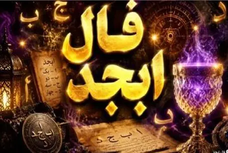 فال ابجد امروز پنجشنبه 7 خرداد ماه 1405