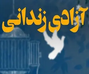 آزادی ۱۵ زندانی محکوم مالی استان البرز به مناسبت یلدا