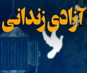آزادی ۱۵ زندانی محکوم مالی استان البرز به مناسبت یلدا