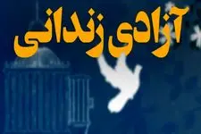 آزادی ۱۵ زندانی محکوم مالی استان البرز به مناسبت یلدا