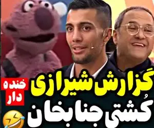 (ویدیو) گزارش شیرازی کشتی گرایی توسط جناب خان!