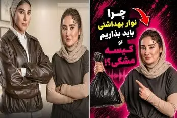 تا خانم ها فریاد نزنند پریود هستند بهاره افشاری ول کن ماجرا نخواهد شد| حیف تریبون نیس