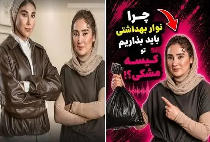تا خانم ها فریاد نزنند پریود هستند بهاره افشاری ول کن ماجرا نخواهد شد| حیف تریبون نیس