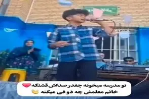 آواز شاد؛ پسره تو مدرسه شروع کرد خوندن خانوم معلمش خوشش اومد به همه میگه تشویقش کنن
