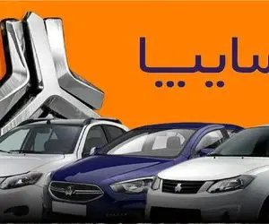 قیمت خودرو‌های سایپا امروز دوشنبه ۱۵ دی ۱۴۰۴