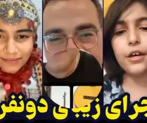 اجرای زیبا و دلنشین ستایش صادق زاده و اهورا