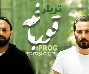 دانلود قسمت دوم قورباغه؛ تو هزار تا جون داری...!