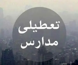 مدارس تهران دوشنبه و سه‌شنبه هم تعطیل شد