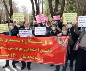 نتیجه تجمع و اعتراض بازنشستگان تامین اجتماعی در اصفهان چه شد؟