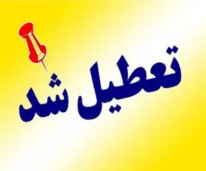 تعطیلی مدارس برخی شهرستان های این استان در نوبت عصر