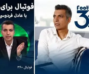 دانلود اپلیکیشن فوتبال 360 عادل فردوسی پور+ زمان پخش