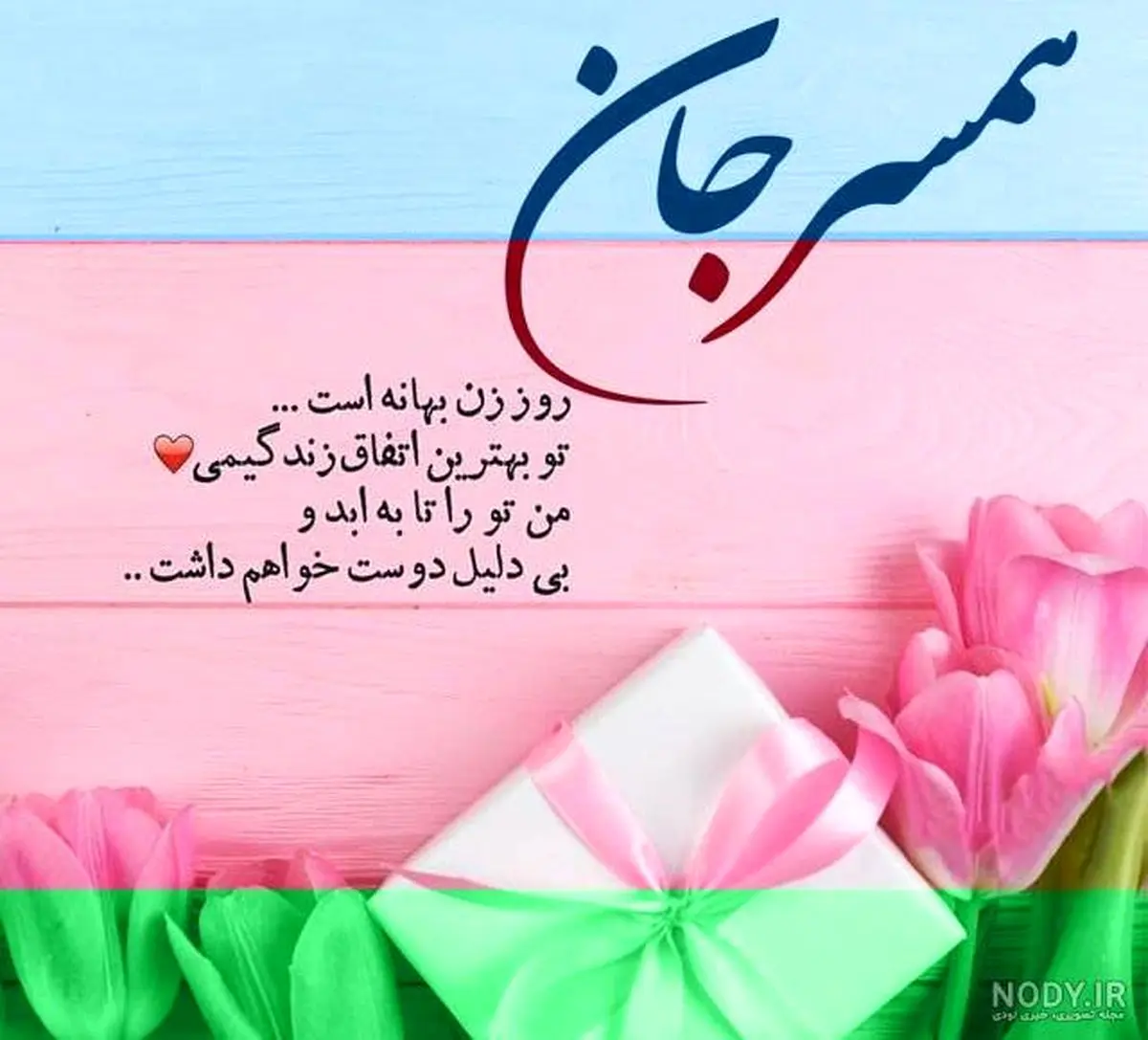 nody-پیام-تبریک-روز-زن-سنگین-1642505449